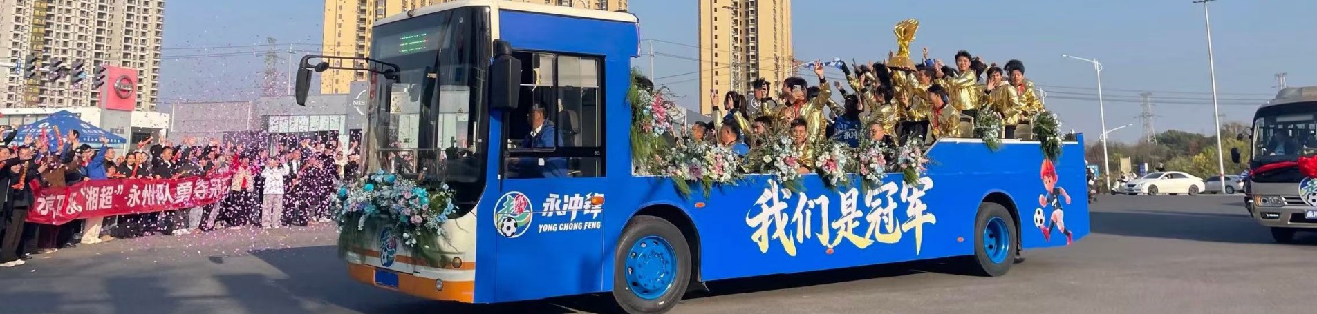 湘超冠军巡游车
